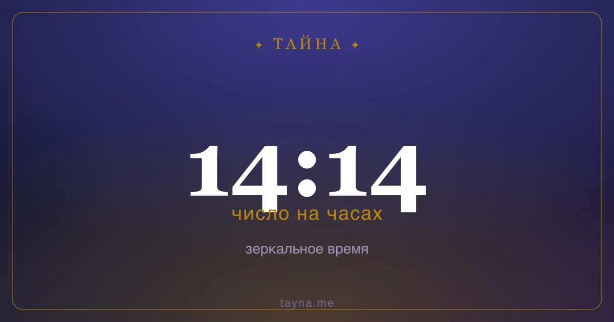 14:14 на часах — значение
