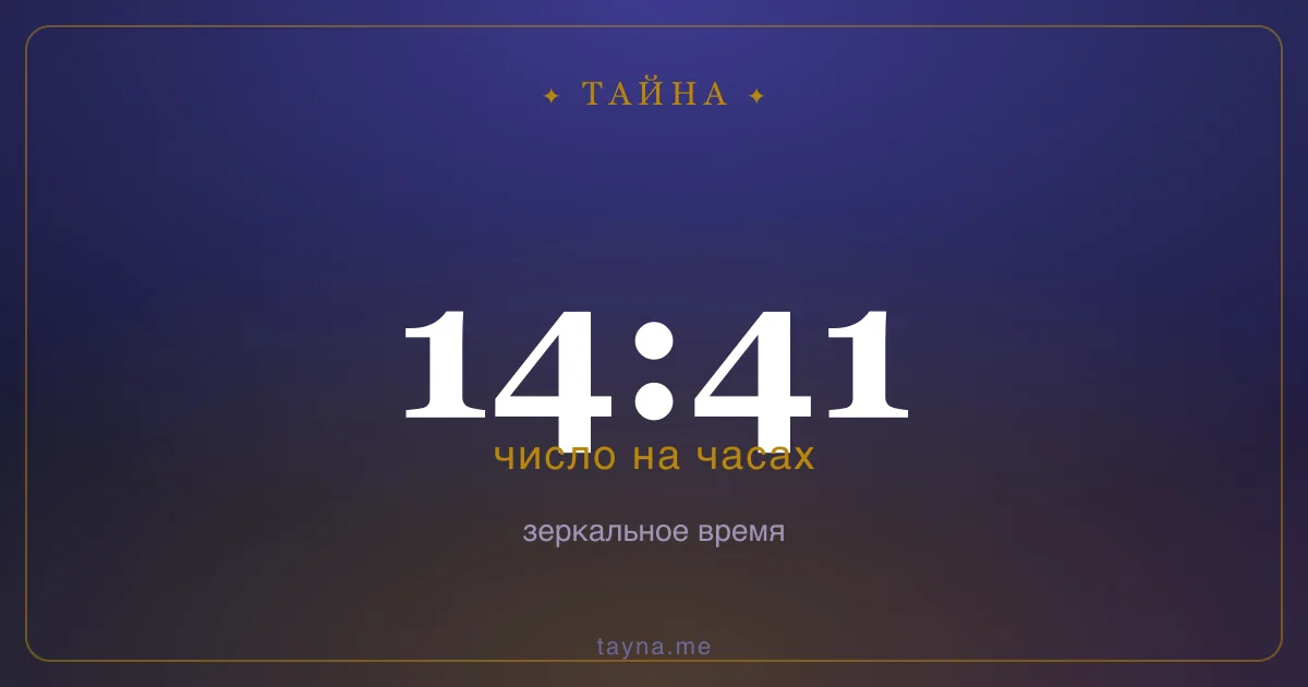 14:41 на часах — значение