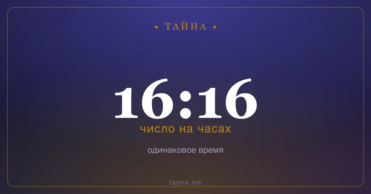 16:16 на часах — значение
