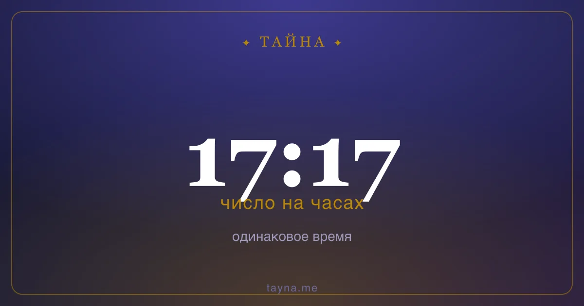 17:17 на часах — значение