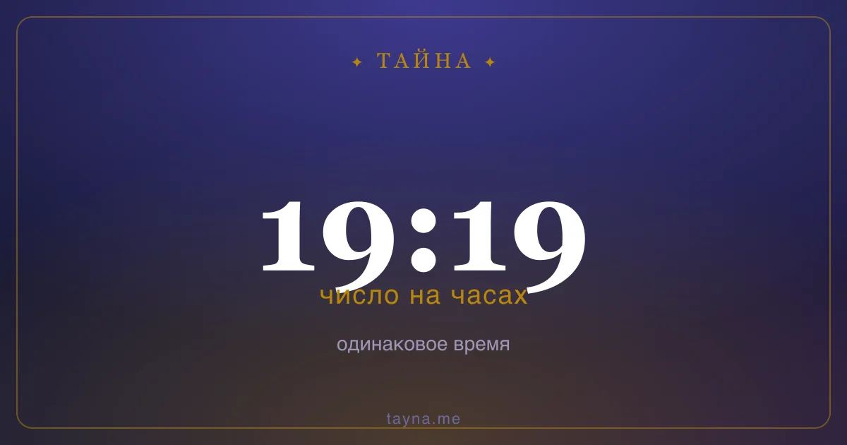 19:19 на часах — значение
