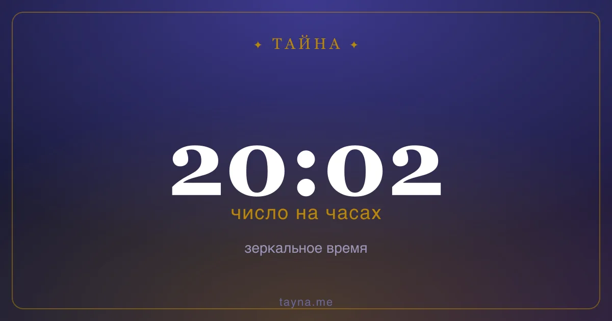 20:02 на часах — значение