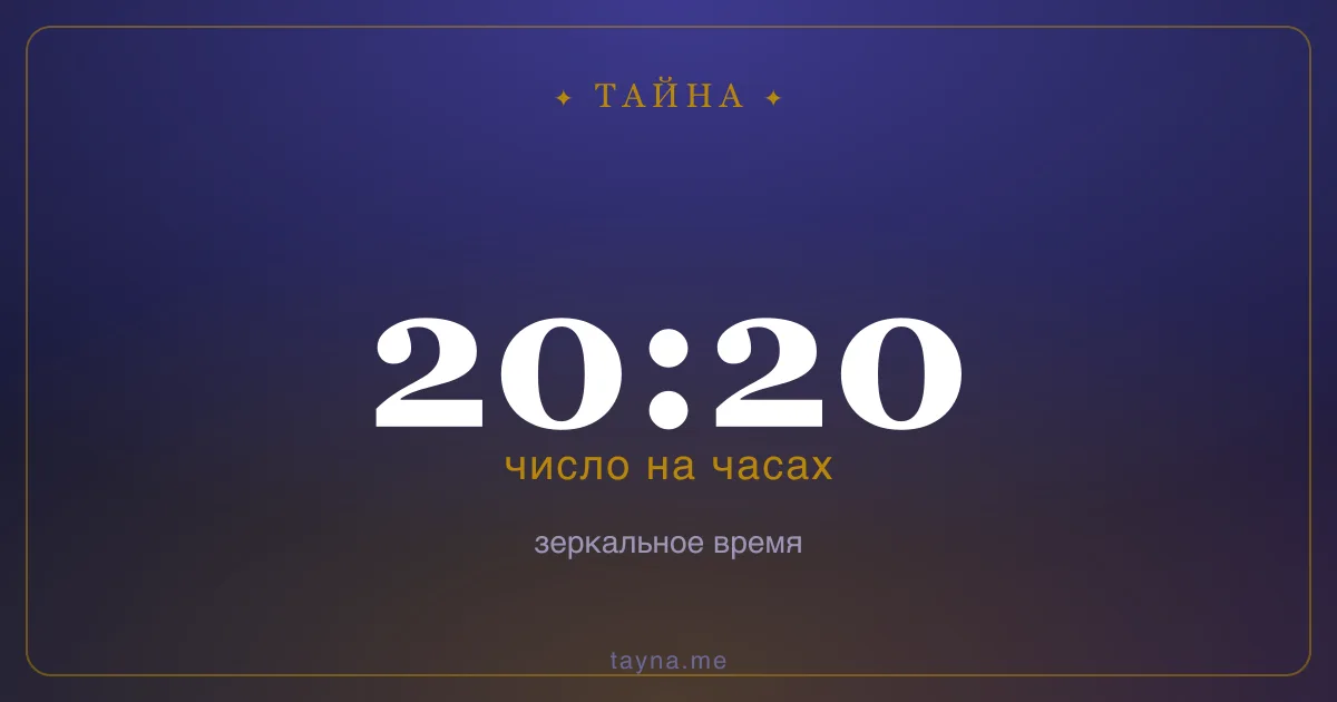 20:20 на часах — значение