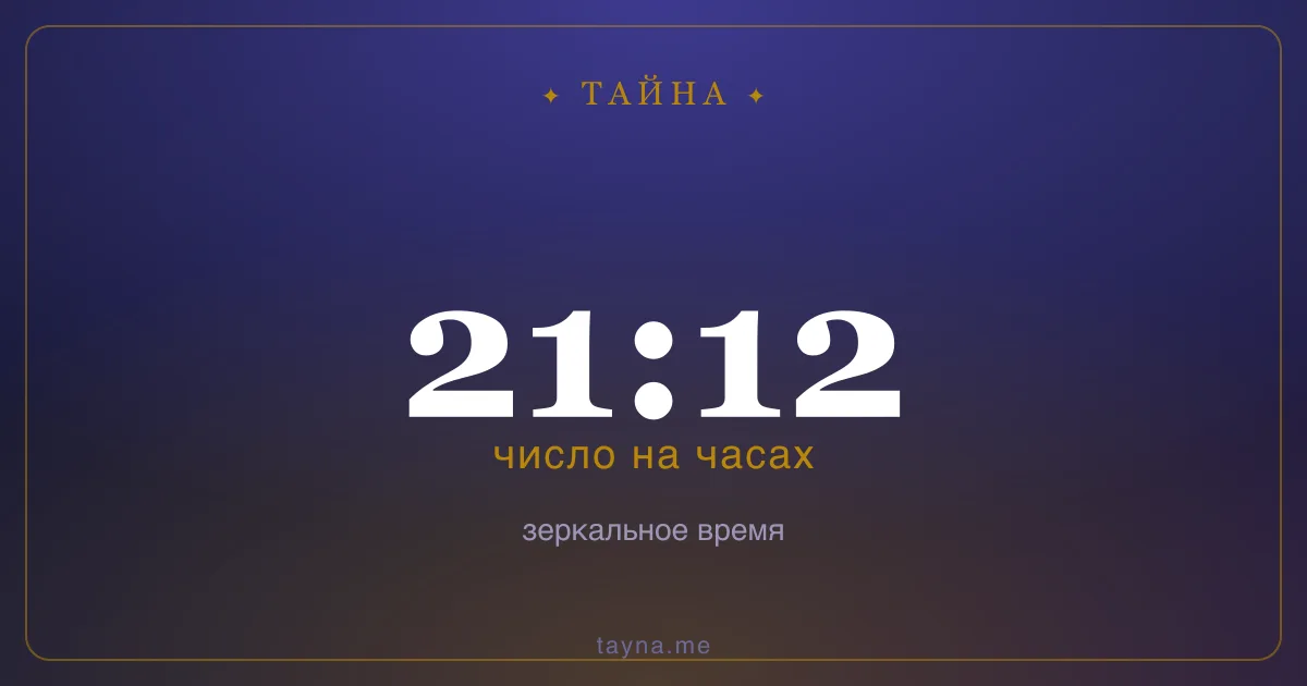 21:12 на часах — значение