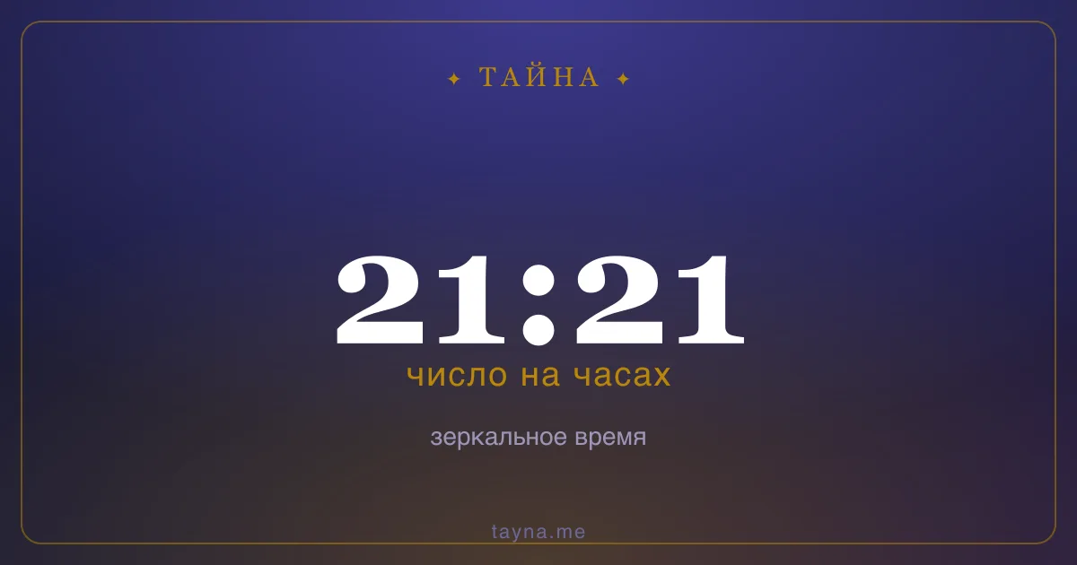 21:21 на часах — значение