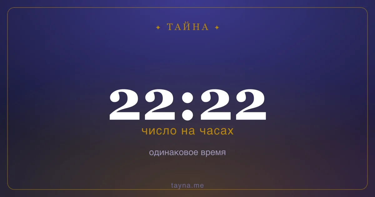 22:22 на часах — значение