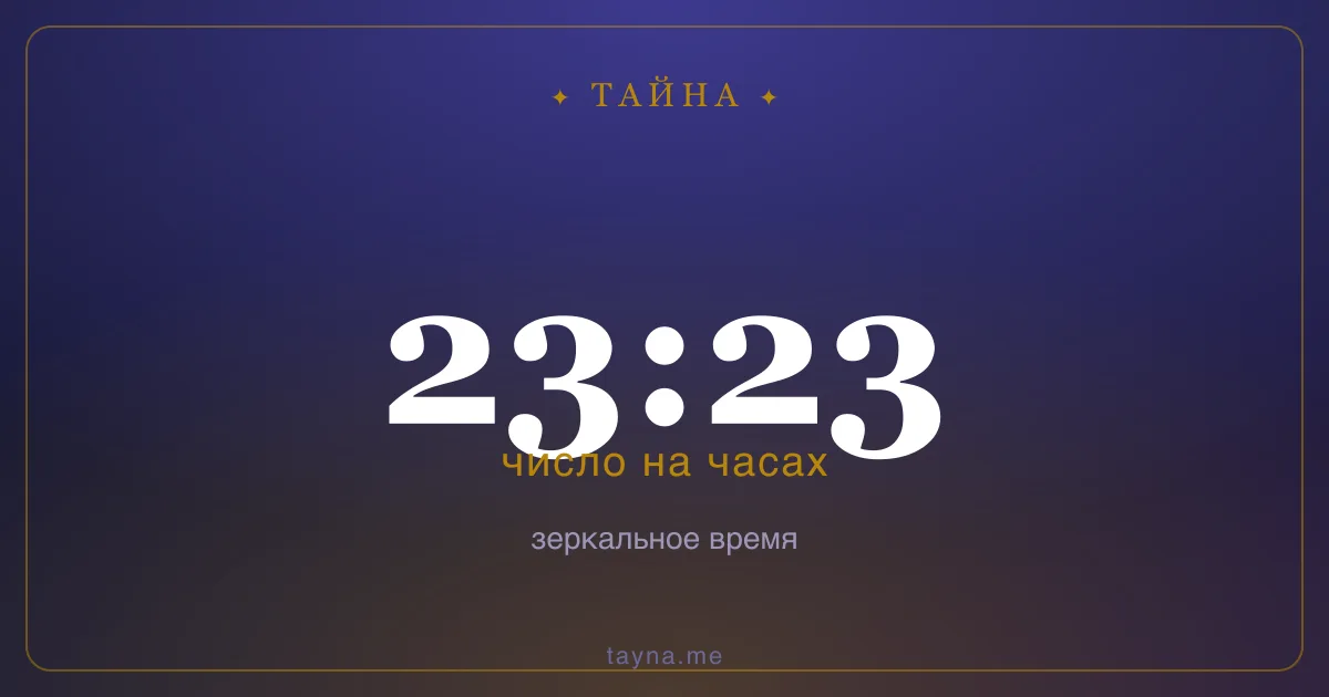 23:23 на часах — значение