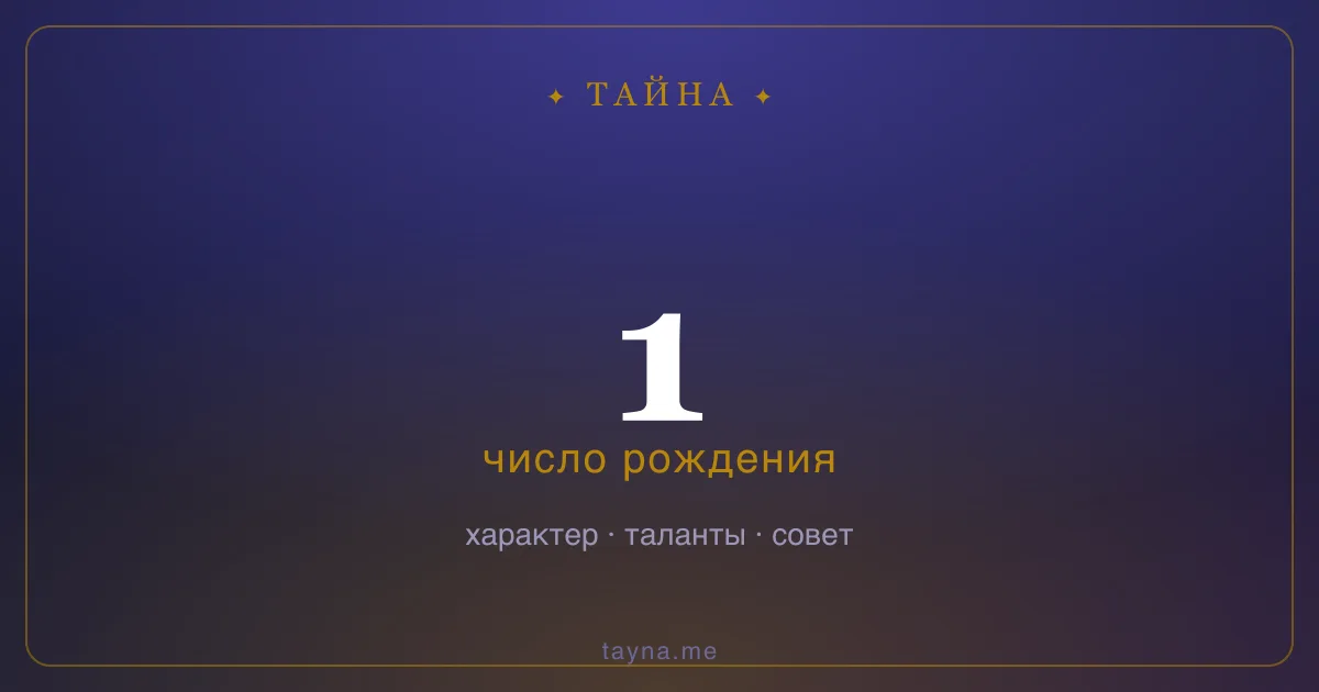 Число рождения 1 — значение дня рождения