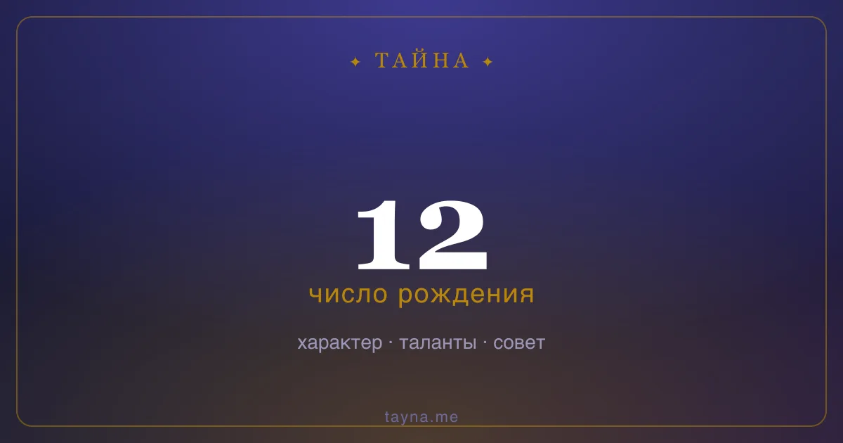 Число рождения 12 — значение дня рождения