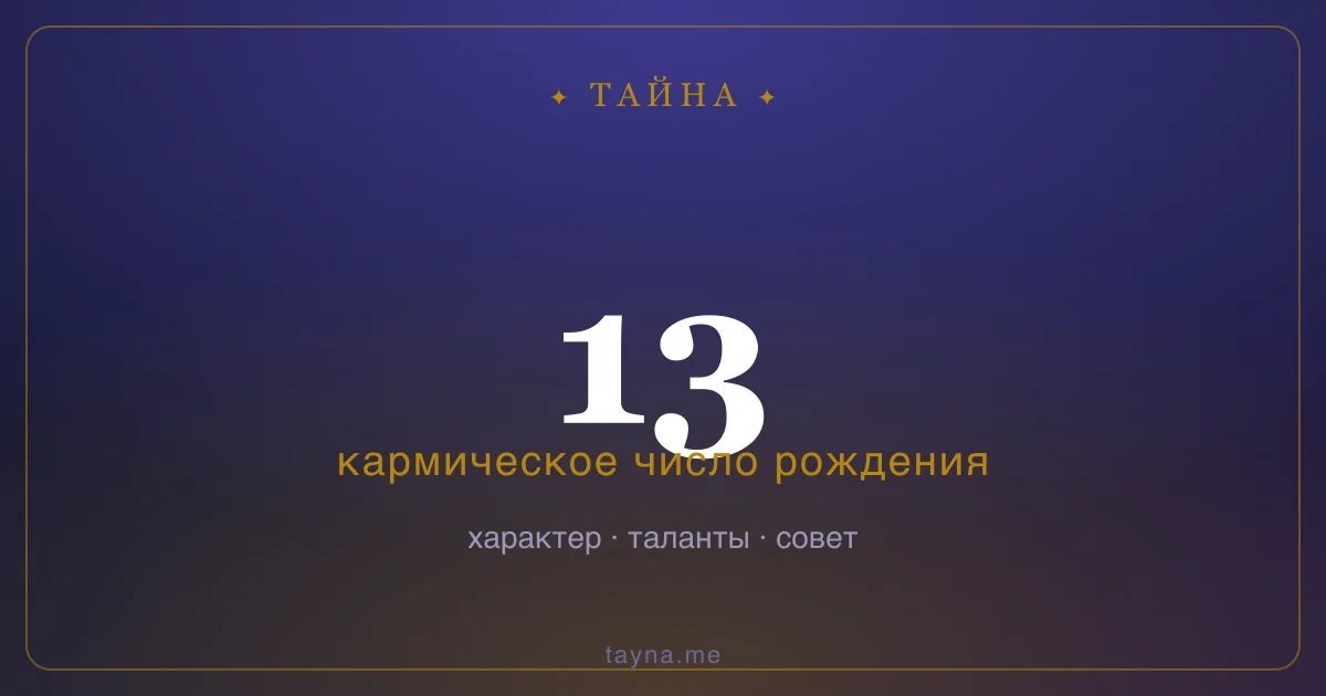 Число рождения 13 — значение дня рождения
