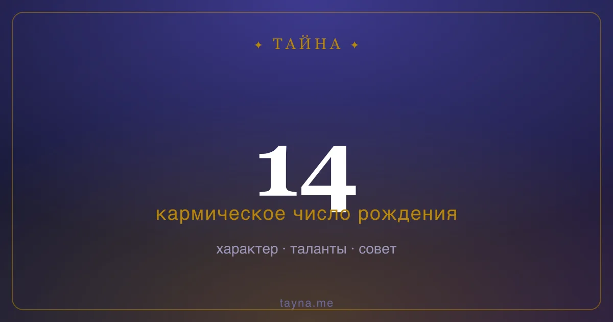 Число рождения 14 — значение дня рождения