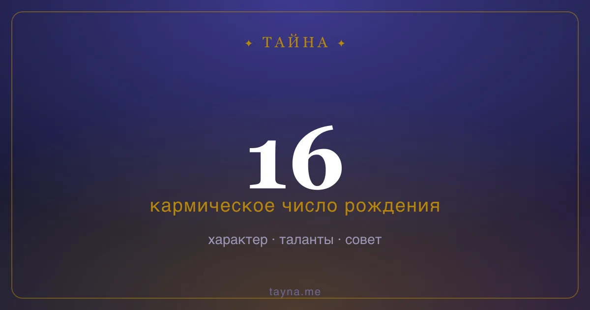 Число рождения 16 — значение дня рождения
