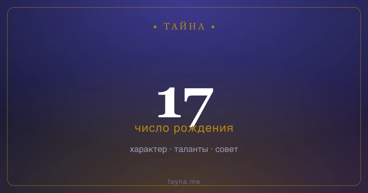 Число рождения 17 — значение дня рождения