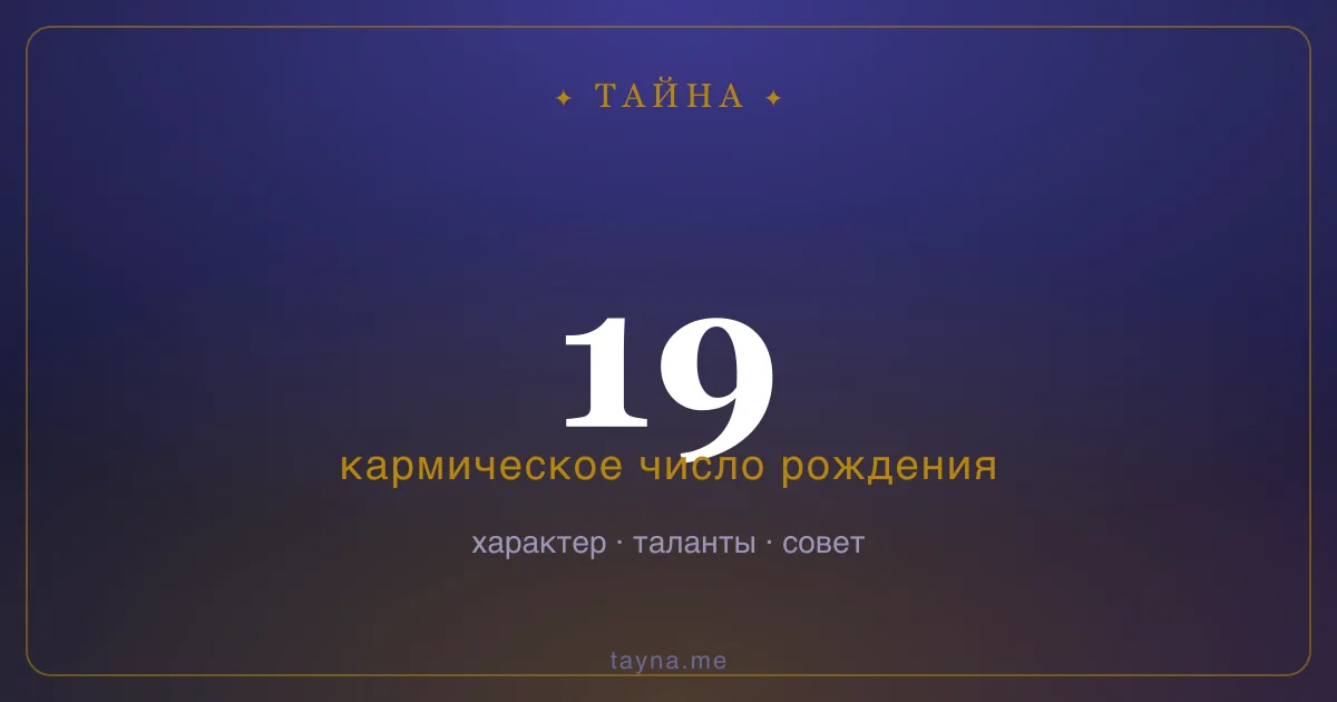 Число рождения 19 — значение дня рождения