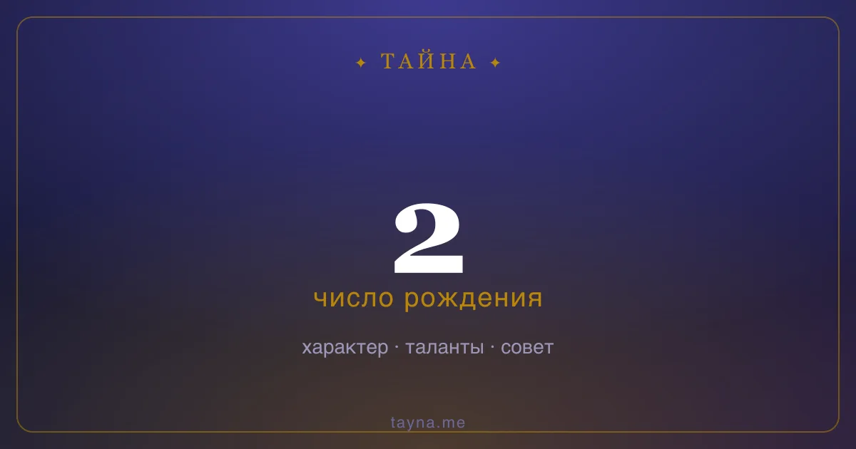 Число рождения 2 — значение дня рождения
