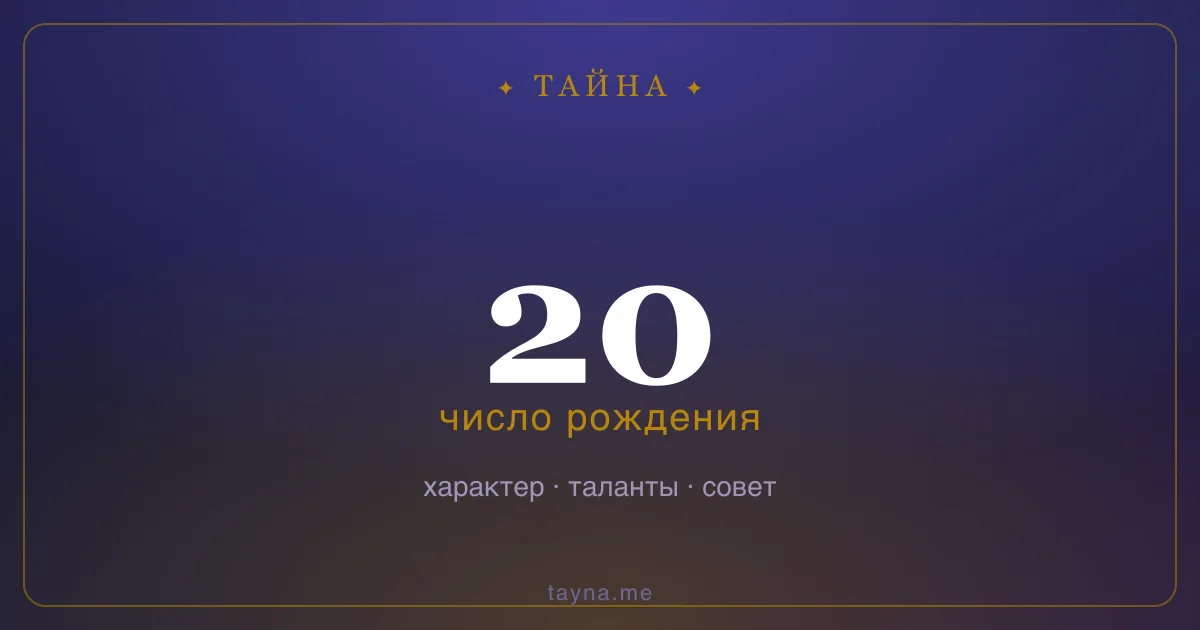 Число рождения 20 — значение дня рождения