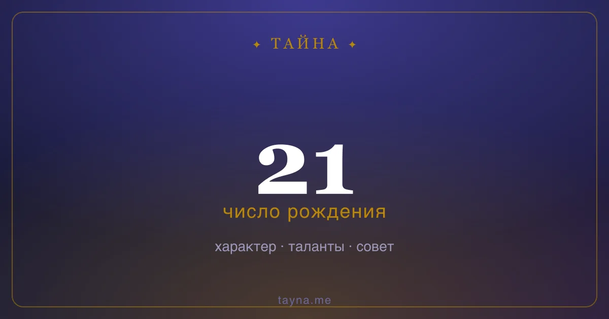 Число рождения 21 — значение дня рождения