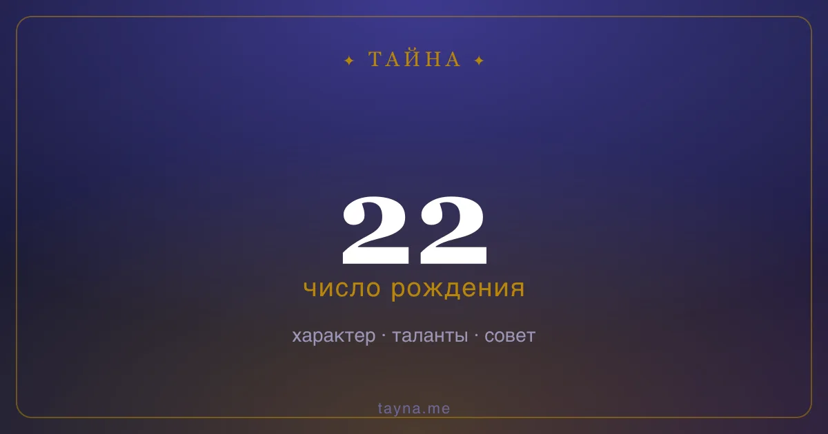 Число рождения 22 — значение дня рождения