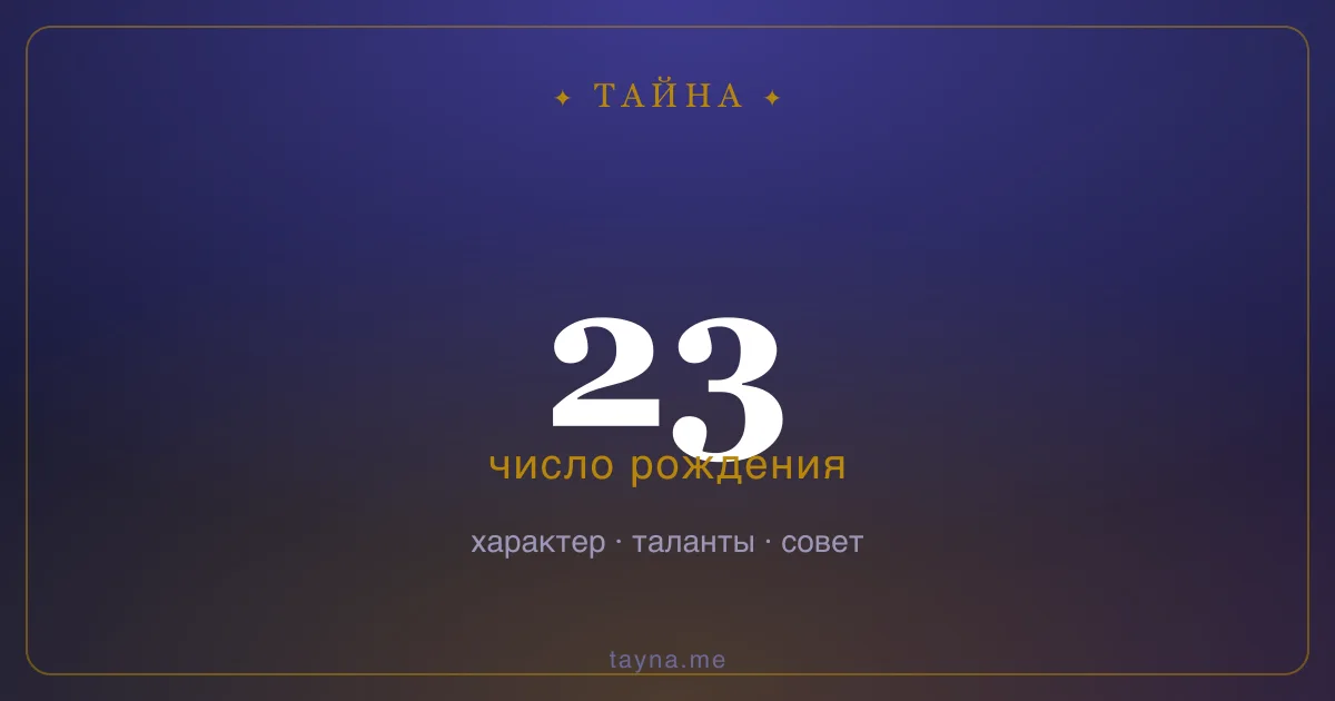 Число рождения 23 — значение дня рождения