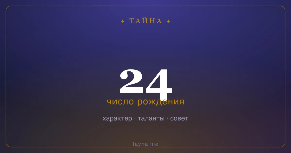 Число рождения 24 — значение дня рождения