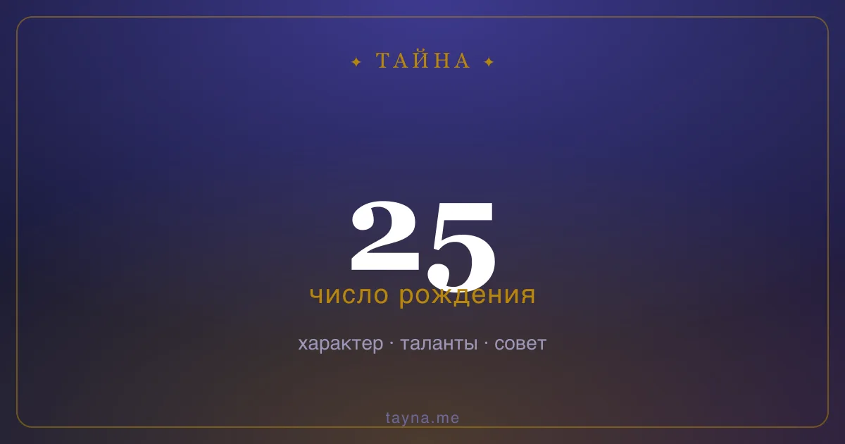 Число рождения 25 — значение дня рождения