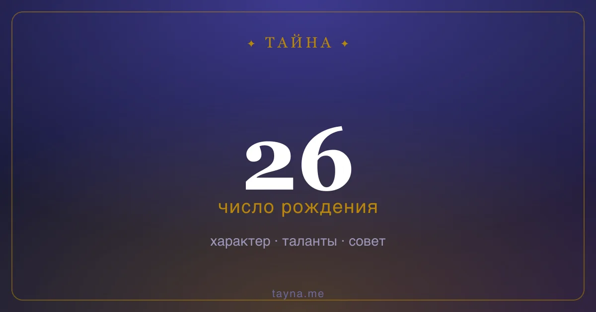 Число рождения 26 — значение дня рождения