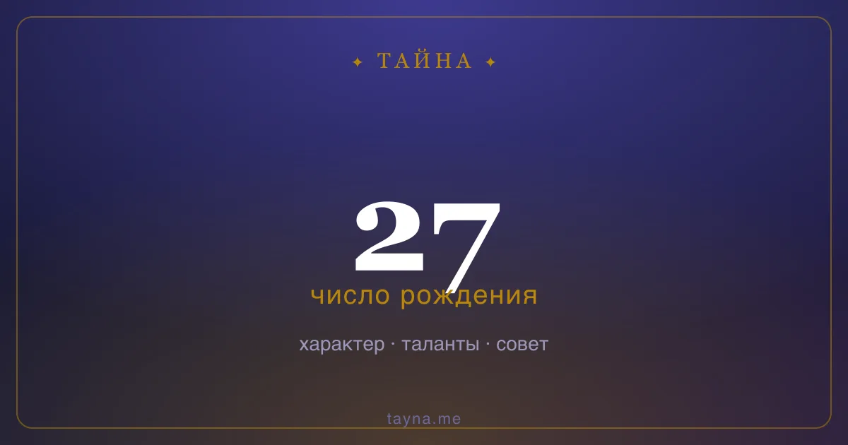 Число рождения 27 — значение дня рождения