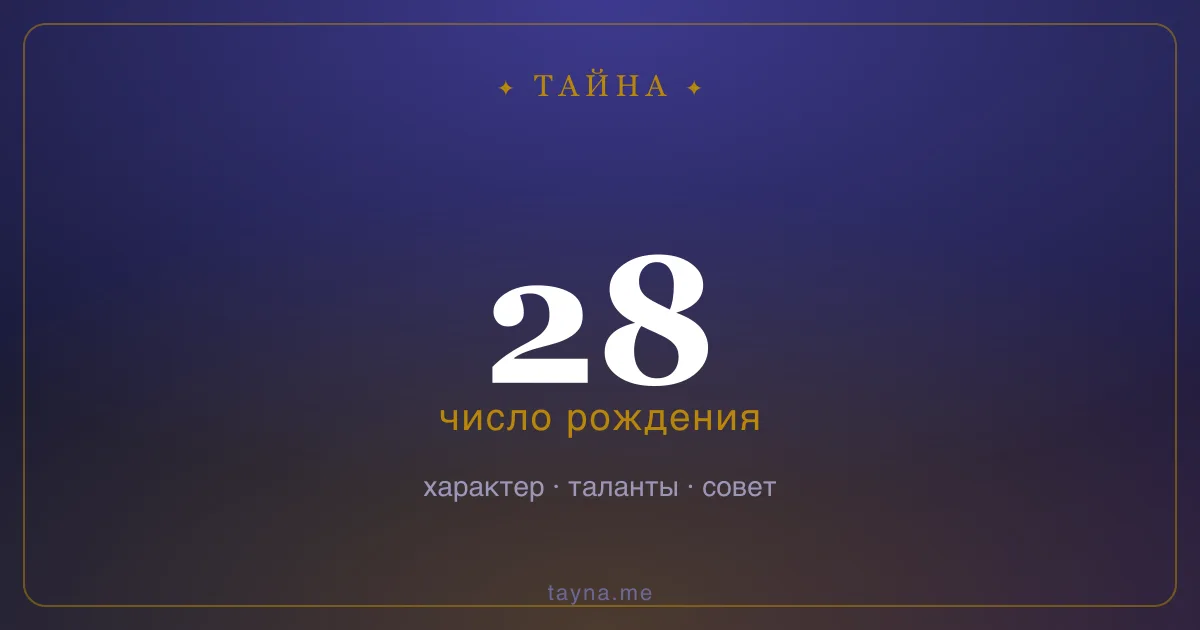 Число рождения 28 — значение дня рождения
