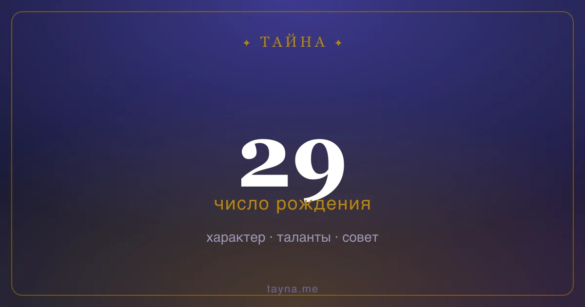 Число рождения 29 — значение дня рождения