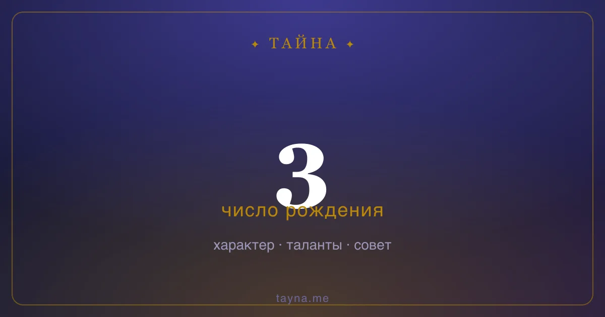 Число рождения 3 — значение дня рождения
