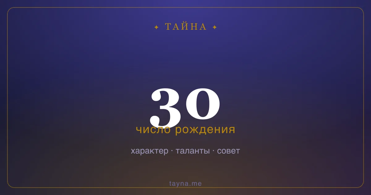 Число рождения 30 — значение дня рождения