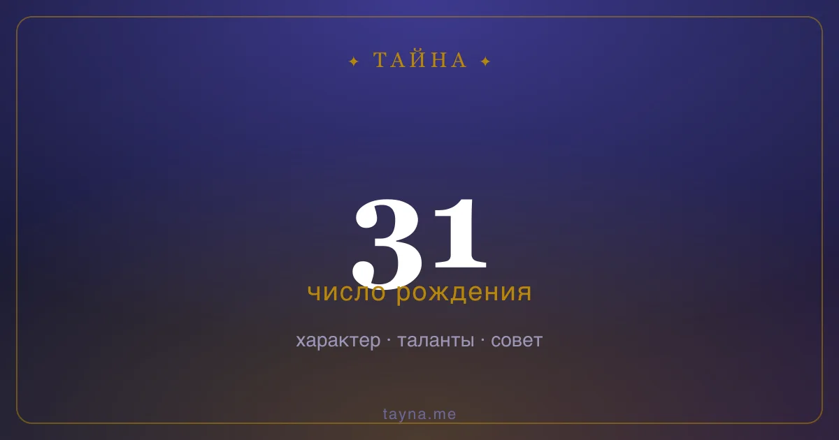 Число рождения 31 — значение дня рождения