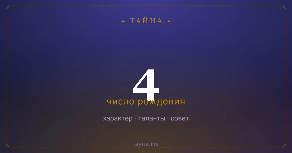 Число рождения 4 — значение дня рождения