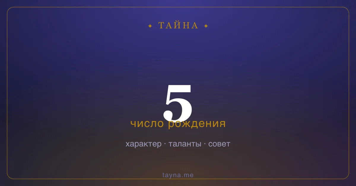 Число рождения 5 — значение дня рождения