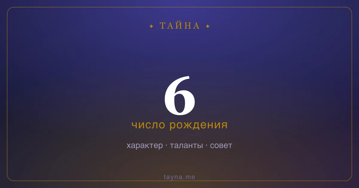 Число рождения 6 — значение дня рождения