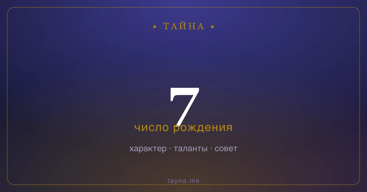 Число рождения 7 — значение дня рождения