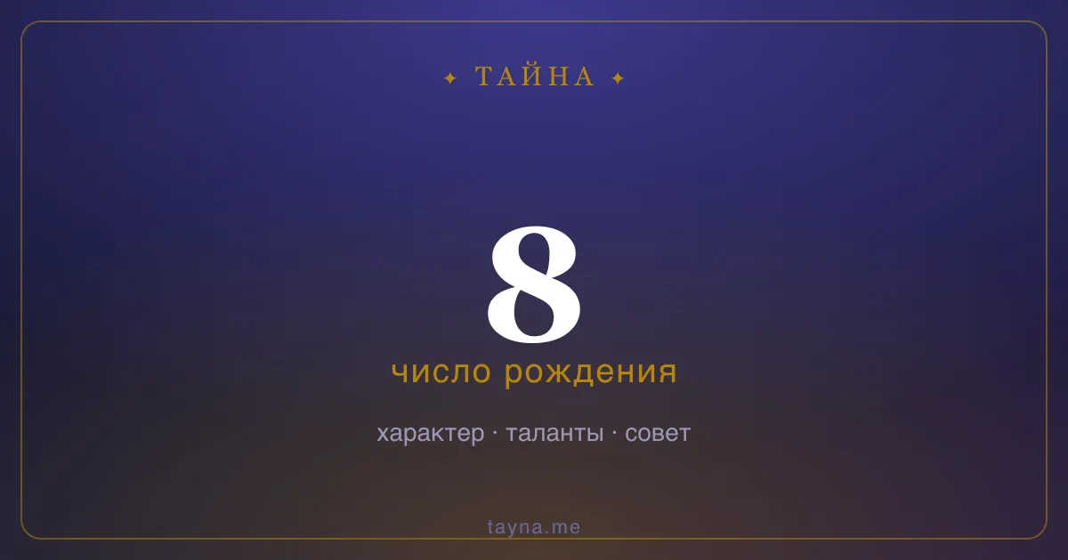 Число рождения 8 — значение дня рождения