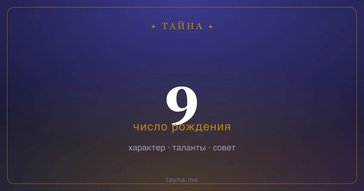 Число рождения 9 — значение дня рождения