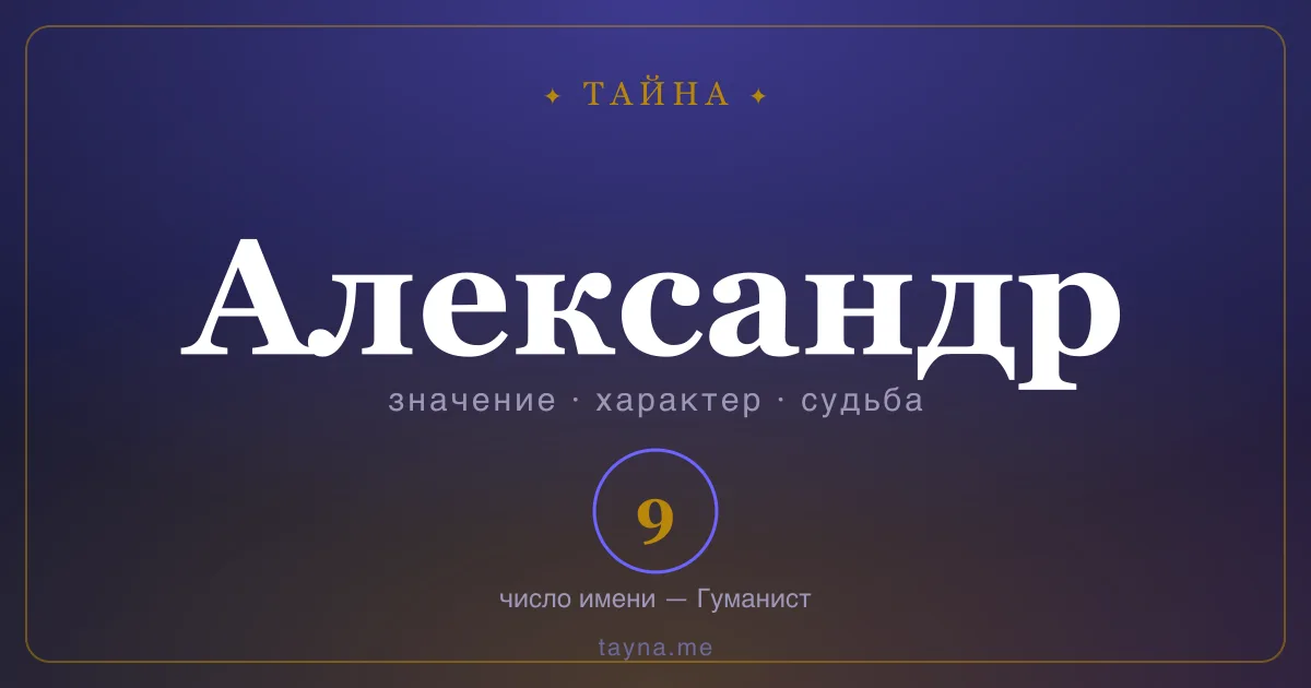 Имя Александр — значение, характер и число имени