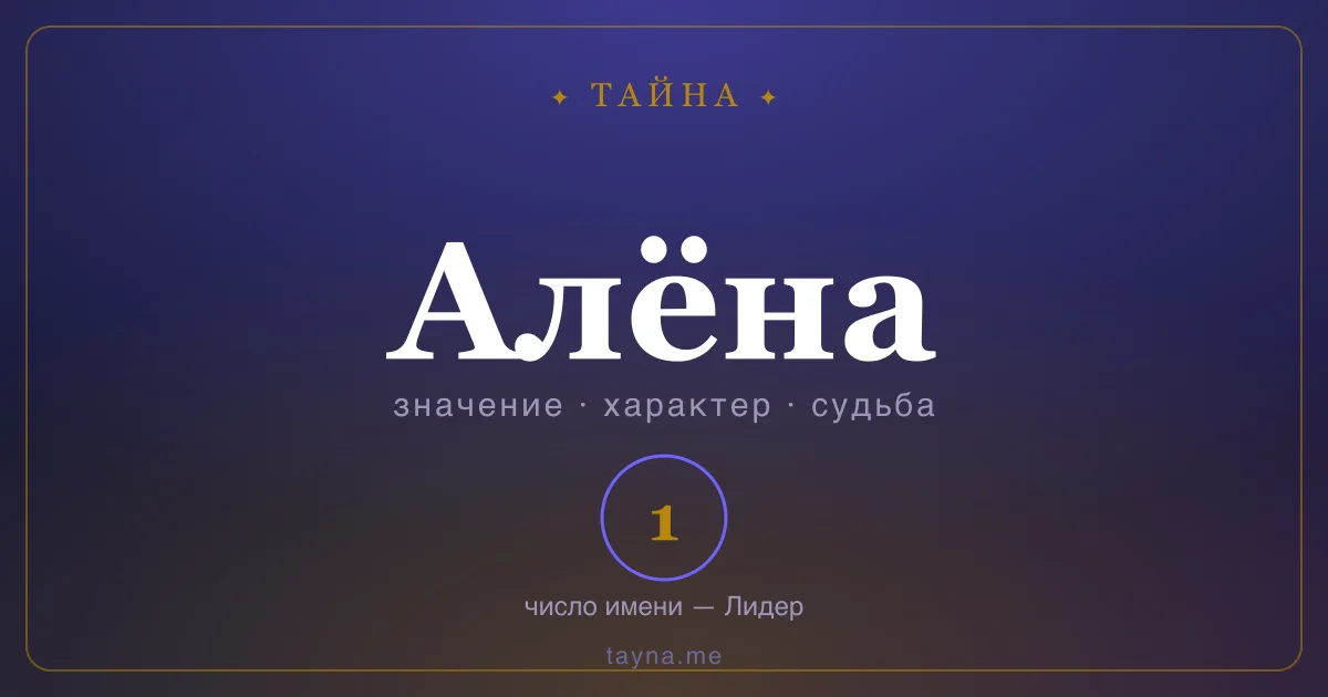 Имя Алёна — значение, характер и число имени