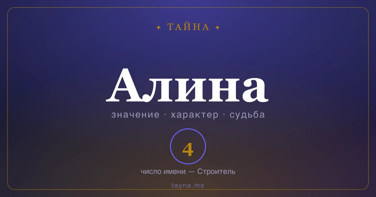 Имя Алина — значение, характер и число имени