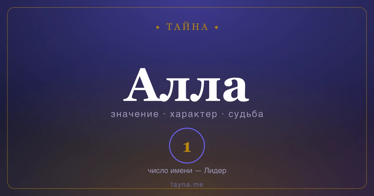 Имя Алла — значение, характер и число имени