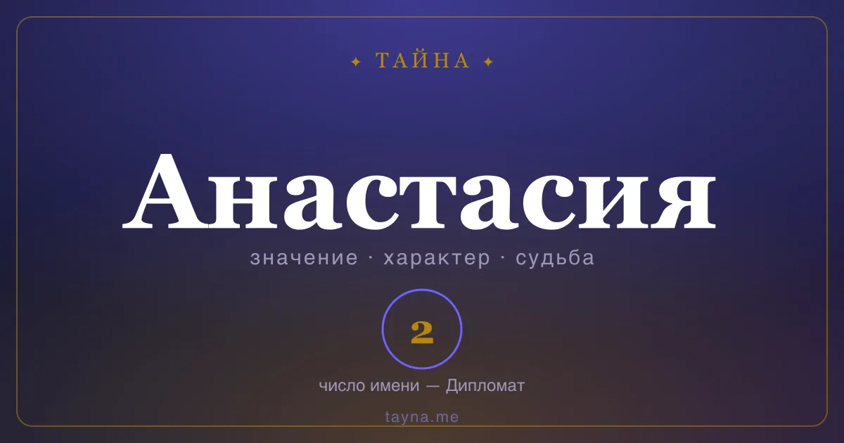 Имя Анастасия — значение, характер и число имени