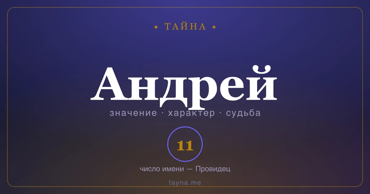 Имя Андрей — значение, характер и число имени