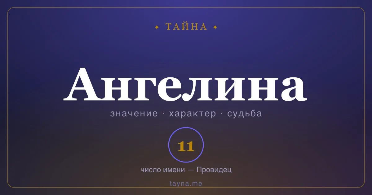 Имя Ангелина — значение, характер и число имени