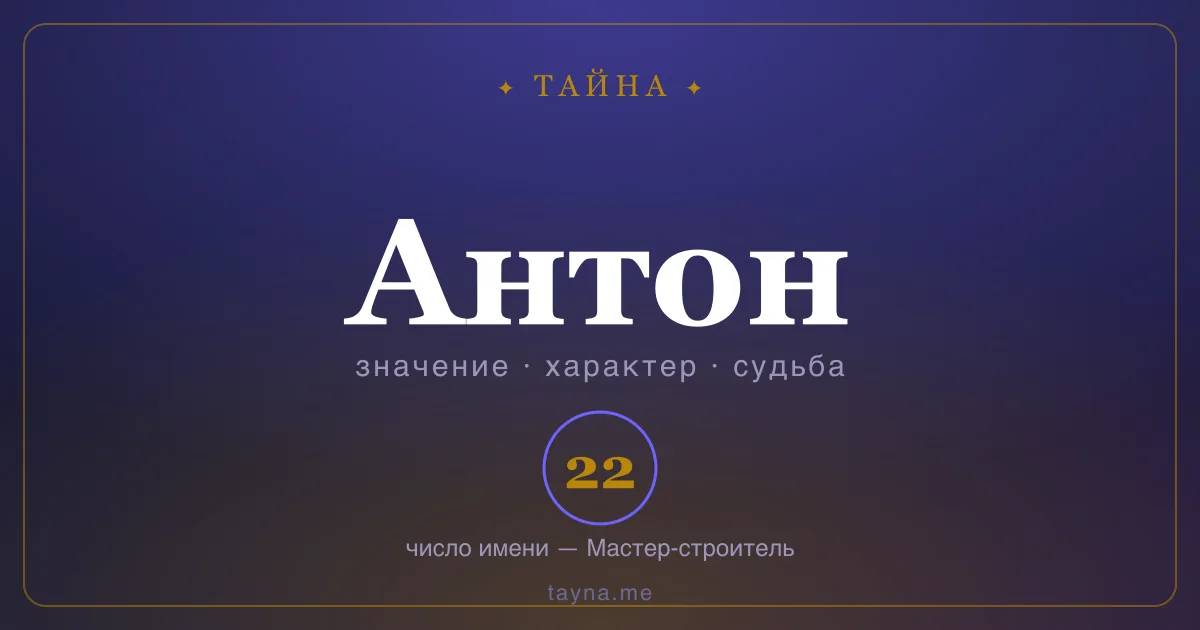Имя Антон — значение, характер и число имени