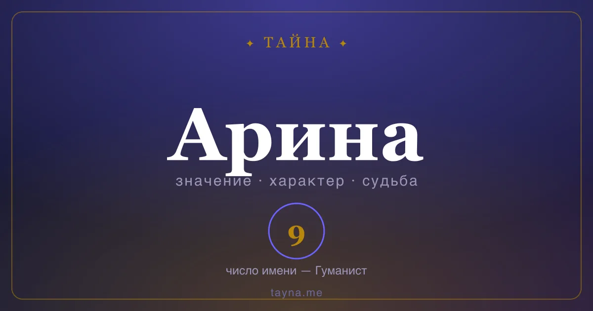 Имя Арина — значение, характер и число имени