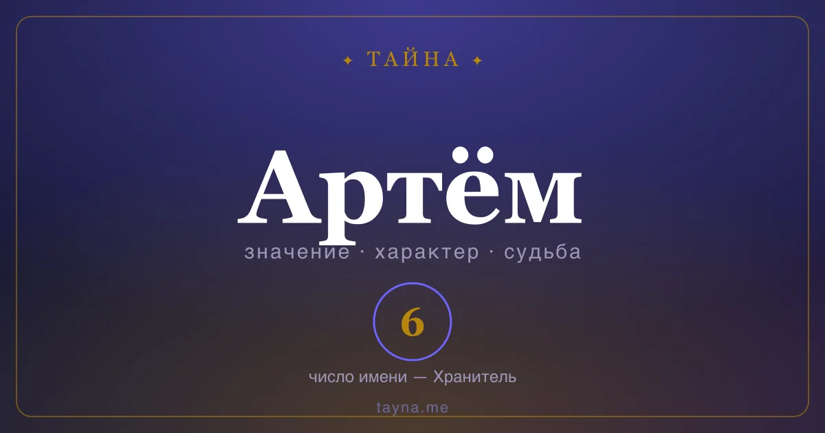 Имя Артём — значение, характер и число имени