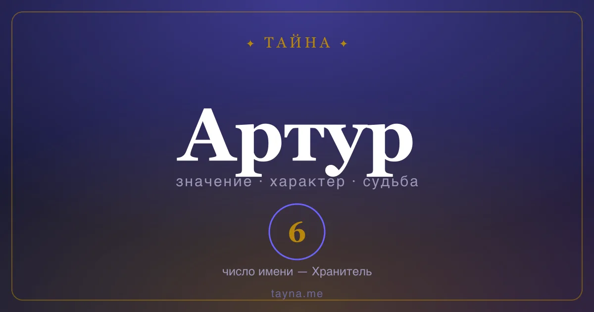 Имя Артур — значение, характер и число имени