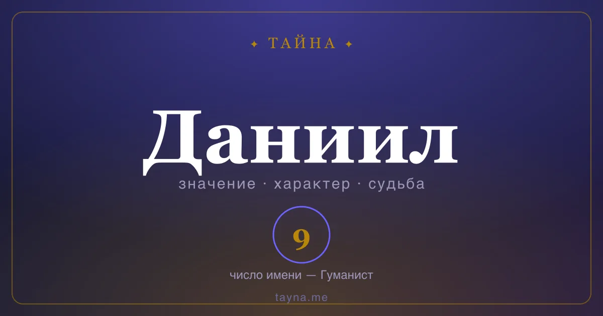 Имя Даниил — значение, характер и число имени